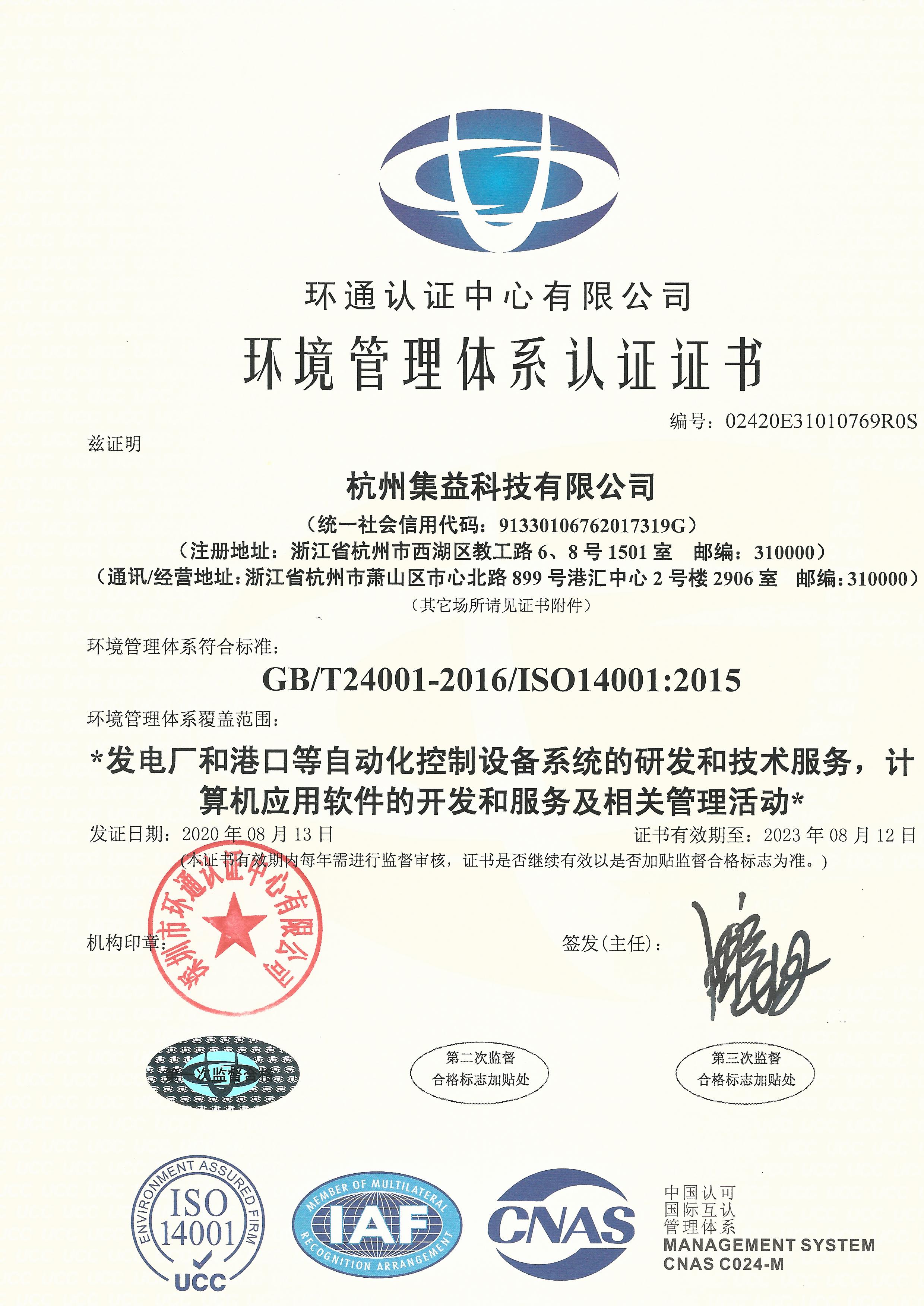 ISO14001環(huán)境管理體系認(rèn)證證書